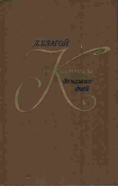 Книга Благой Д. От Кантемира до наших дней Том второй, 11-8136, Баград.рф
